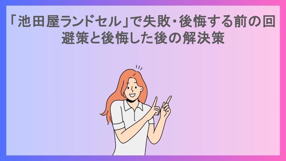 「池田屋ランドセル」で失敗・後悔する前の回避策と後悔した後の解決策